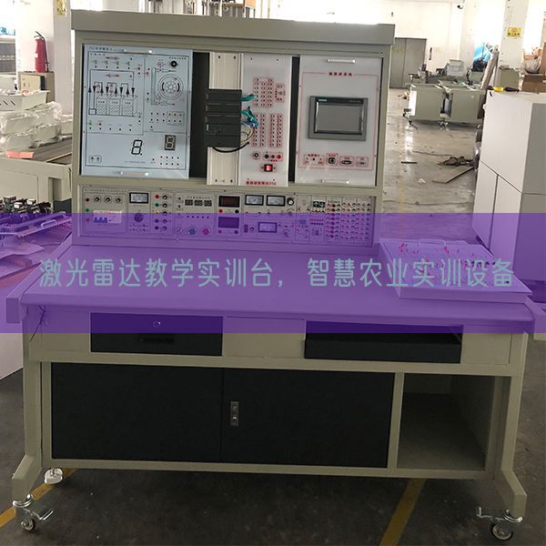 激光雷达教学实训台，智慧农业实训设备(图1)