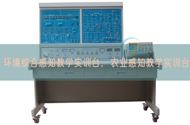 环境综合感知教学实训台，农业感知教学实训台(图1)