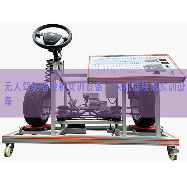 无人驾驶插秧机实训设备，农机插秧机实训设备(图1)