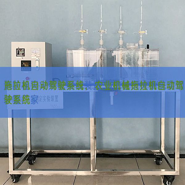 拖拉机自动驾驶系统，农业机械拖拉机自动驾驶系统(图1)