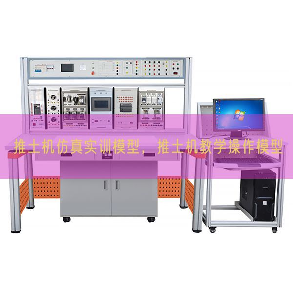 推土机仿真实训模型，推土机教学操作模型(图1)