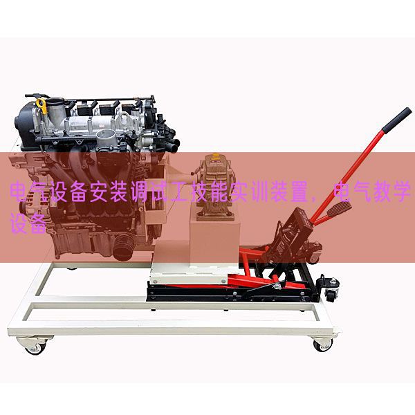 电气设备安装调试工技能实训装置，电气教学设备(图1)