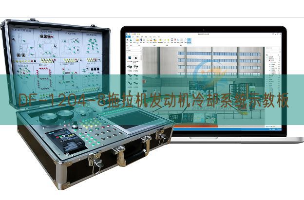 DF-1204-8拖拉机发动机冷却系统示教板(图1)