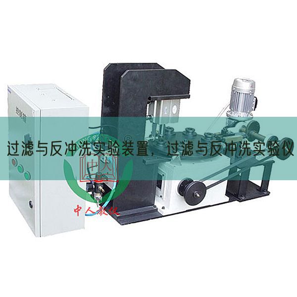 过滤与反冲洗实验装置，过滤与反冲洗实验仪(图1)