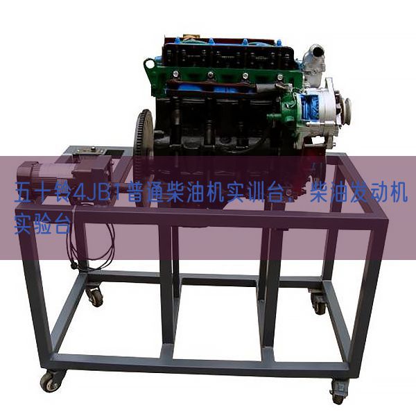 五十铃4JB1普通柴油机实训台，柴油发动机实验台(图1)