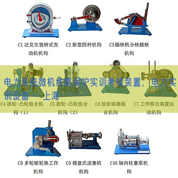 电力系统微机线路?；な笛悼己俗爸?，电力实训设备 - 上海(图1)