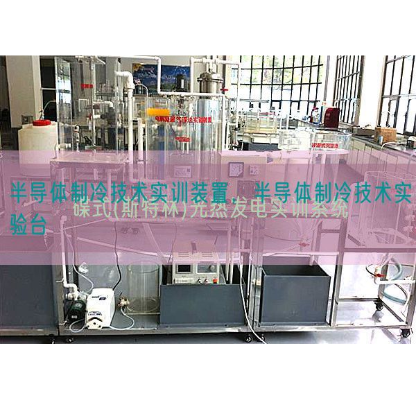 半导体制冷技术实训装置，半导体制冷技术实验台(图1)