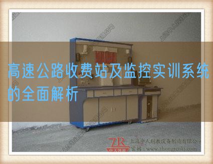 高速公路收费站及监控实训系统的全面解析(图1) 高速公路收费站及监控实训系统的全面解析(图1)