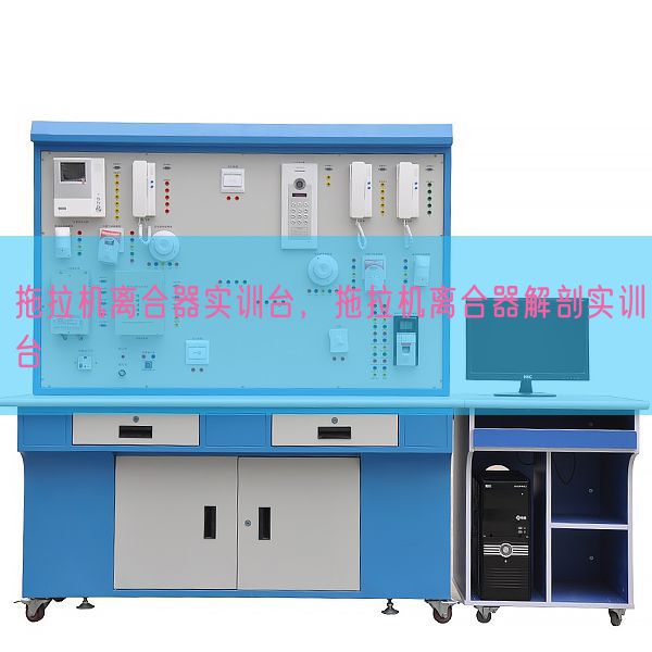 拖拉机离合器实训台，拖拉机离合器解剖实训台(图1)