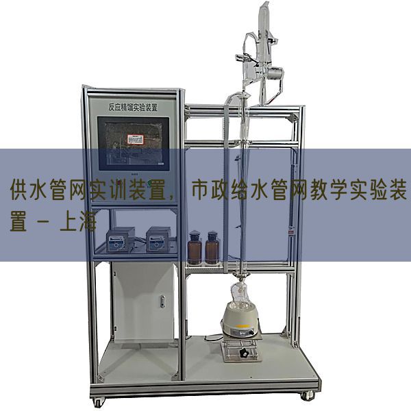 供水管网实训装置,市政给水管网教学实验装置 - 上海(图1) 供水管网实训装置,市政给水管网教学实验装置 - 上海(图1)