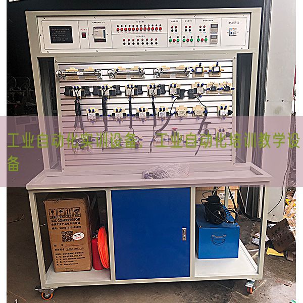 工业自动化实训设备，工业自动化培训教学设备(图1)