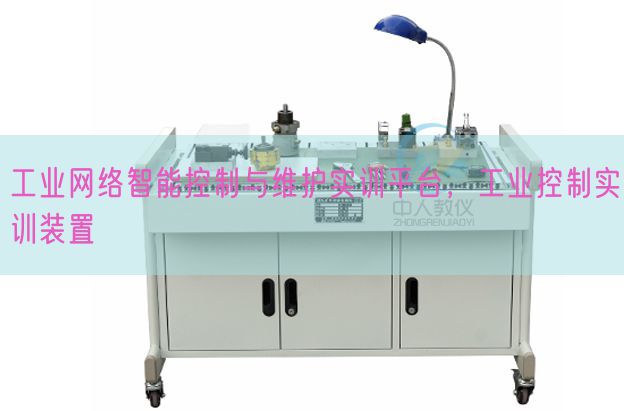 工业网络智能控制与维护实训平台，工业控制实训装置(图1)