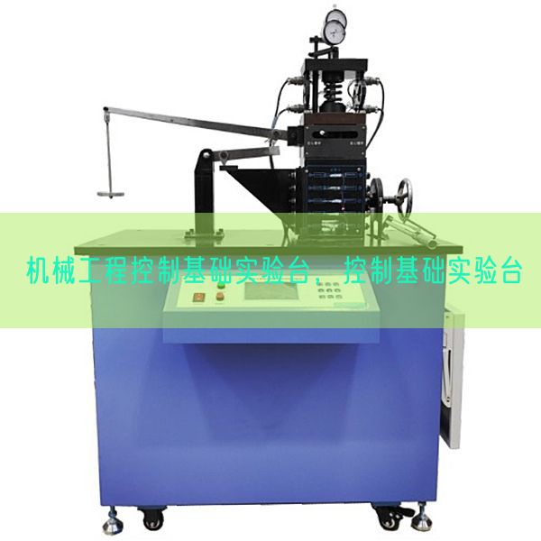 机械工程控制基础实验台，控制基础实验台(图1)