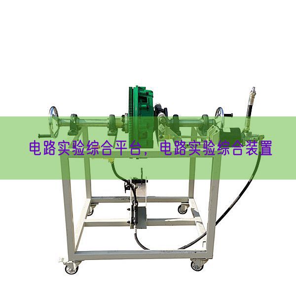 电路实验综合平台，电路实验综合装置(图1)