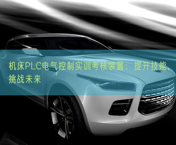 机床PLC电气控制实训考核装置：提升技能，挑战未来(图1)