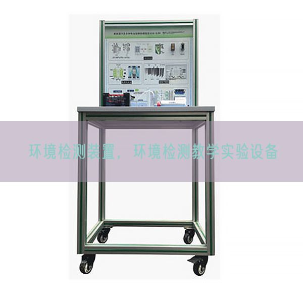 环境检测装置，环境检测教学实验设备(图1)