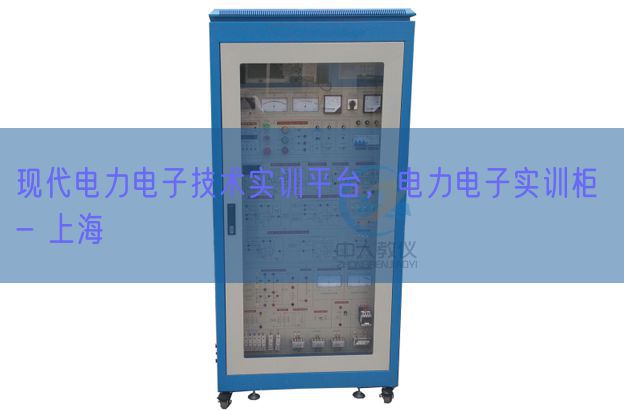 现代电力电子技术实训平台，电力电子实训柜 - 上海(图1)