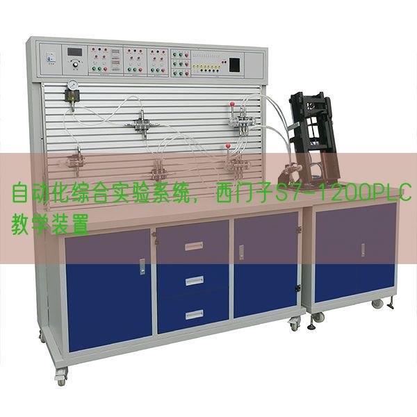自动化综合实验系统，西门子S7-1200PLC教学装置(图1)