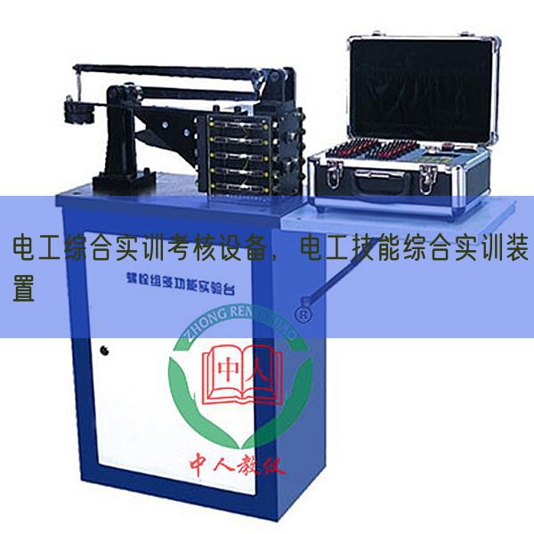 电工综合实训考核设备，电工技能综合实训装置(图1)