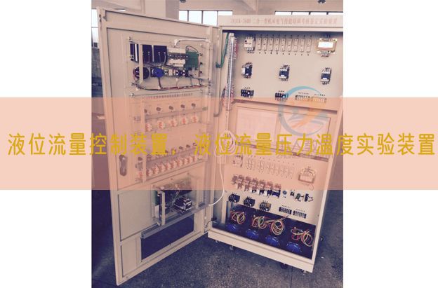 液位流量控制装置，液位流量压力温度实验装置(图1)