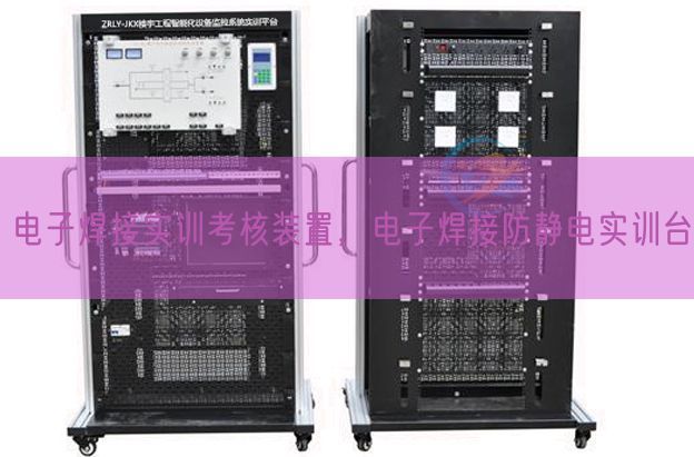电子焊接实训考核装置，电子焊接防静电实训台(图1)