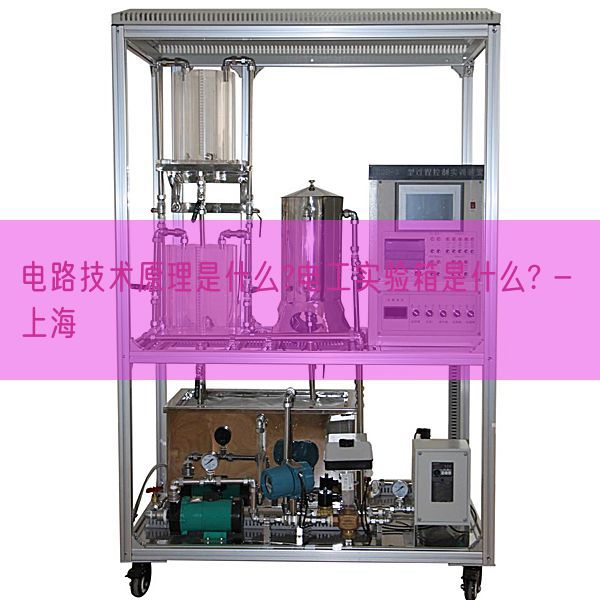 电路技术原理是什么?电工实验箱是什么? - 上海(图1)