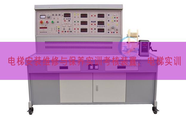 电梯安装维修与保养实训考核装置,电梯实训(图1) 电梯安装维修与保养实训考核装置,电梯实训(图1)