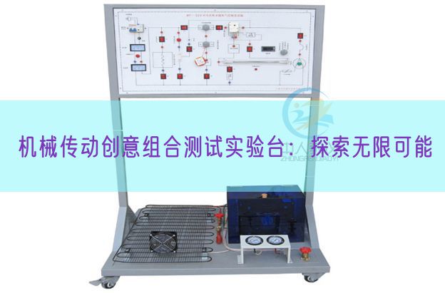 机械传动创意组合测试实验台：探索无限可能(图1)