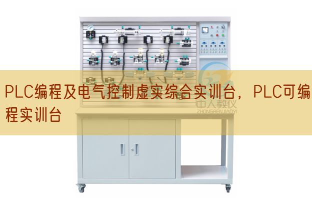 PLC编程及电气控制虚实综合实训台，PLC可编程实训台(图1)