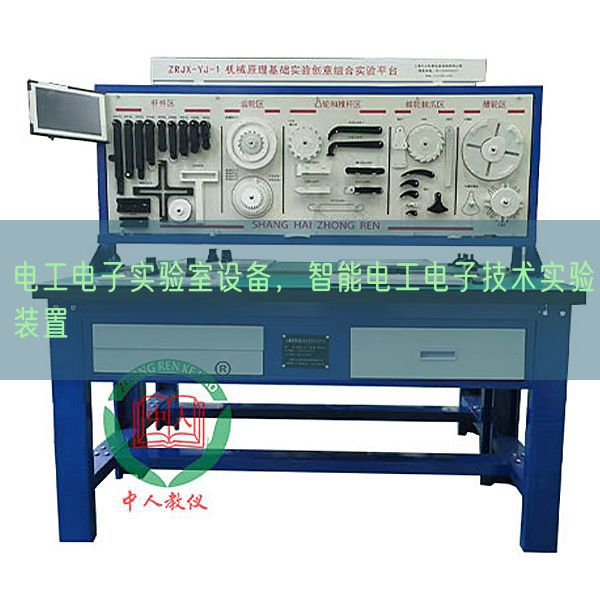 电工电子实验室设备，智能电工电子技术实验装置(图1)