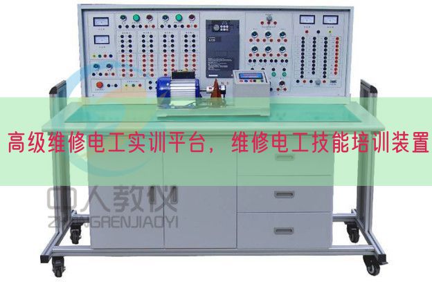 高级维修电工实训平台，维修电工技能培训装置(图1)