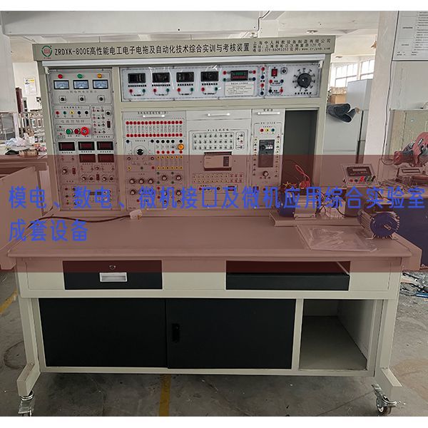 模电、数电、微机接口及微机应用综合实验室成套设备(图1)