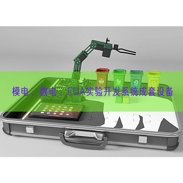 模电、数电、EDA实验开发系统成套设备(图1)