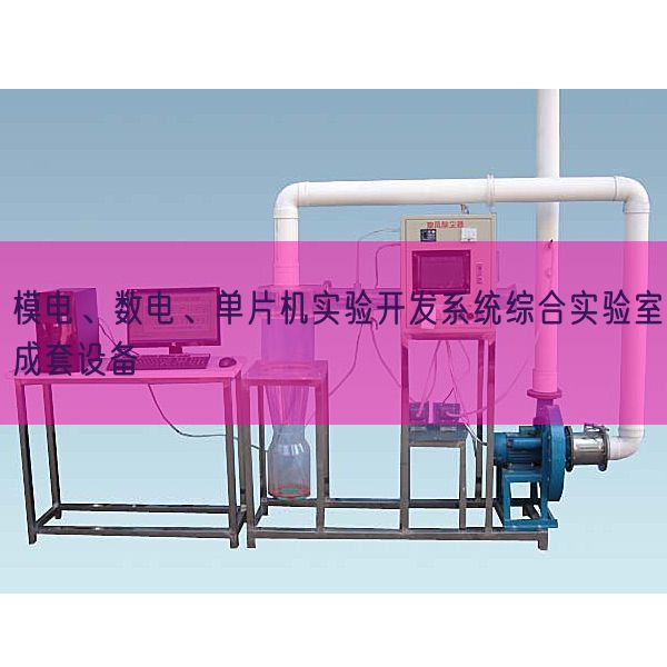 模电、数电、单片机实验开发系统综合实验室成套设备(图1)