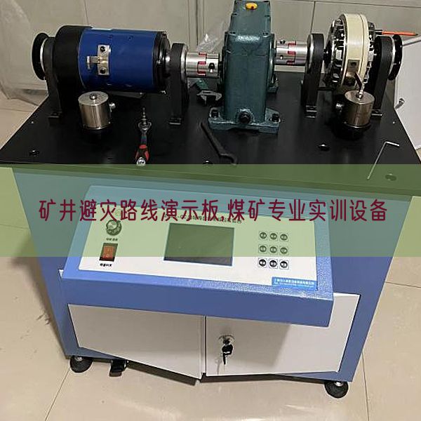 矿井避灾路线演示板,煤矿专业实训设备(图1) 矿井避灾路线演示板,煤矿专业实训设备(图1)