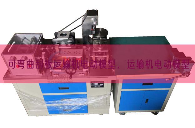 可弯曲刮板运输机电动模型，运输机电动模型(图1)