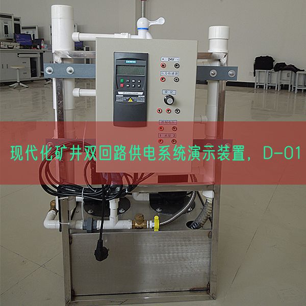 现代化矿井双回路供电系统演示装置,D-01(图1) 现代化矿井双回路供电系统演示装置,D-01(图1)