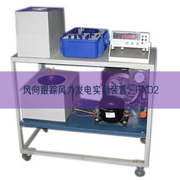 风向跟踪风力发电实训装置,-FX02(图1) 风向跟踪风力发电实训装置,-FX02(图1)