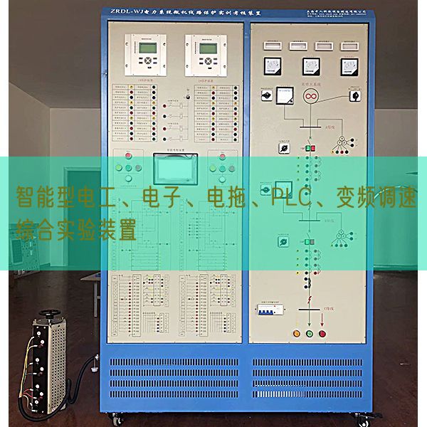 智能型电工、电子、电拖、PLC、变频调速综合实验装置(图1)