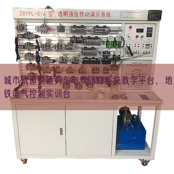 城市轨道交通列车电气回路系统教学平台，地铁电气控制实训台(图1)