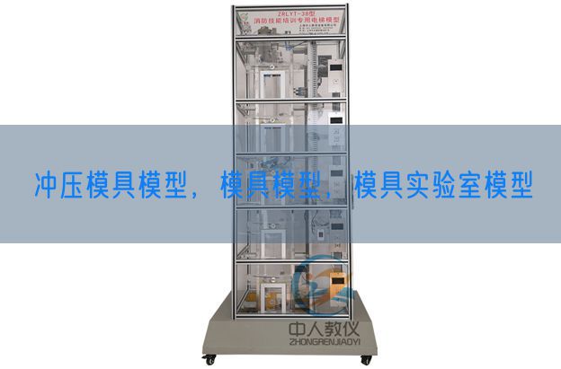 冲压模具模型，模具模型，模具实验室模型(图1)