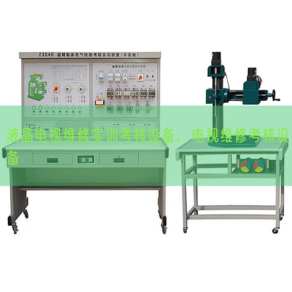 液晶电视维修实训考核设备，电视维修考核设备(图1)