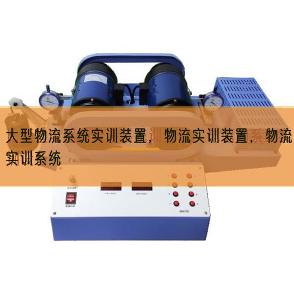 大型物流系统实训装置，物流实训装置，物流实训系统(图1)