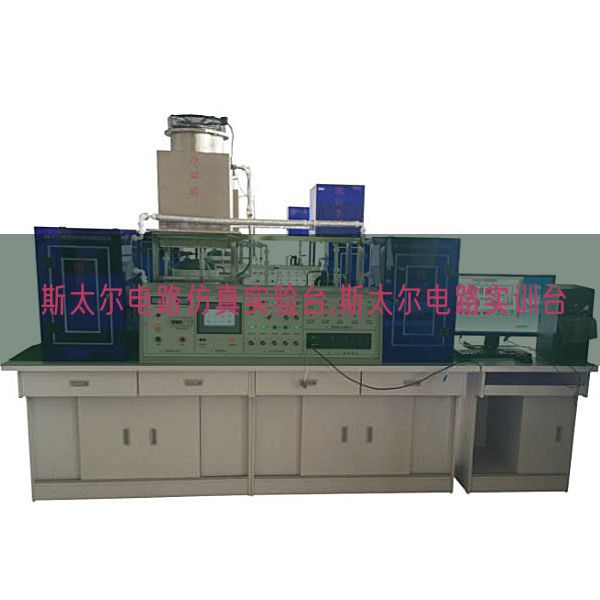 斯太尔电路仿真实验台,斯太尔电路实训台(图1) 斯太尔电路仿真实验台,斯太尔电路实训台(图1)