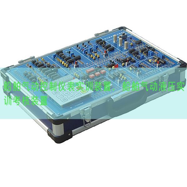 船舶气动控制仪表实训装置，船舶气动液压实训考核装置(图1)