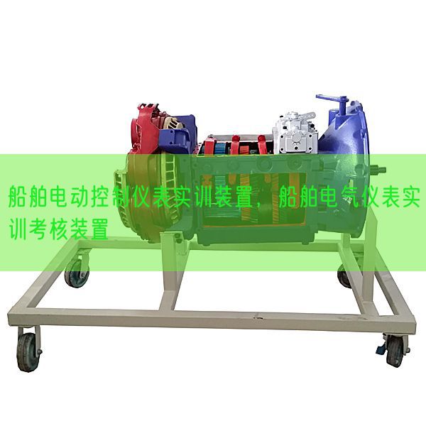船舶电动控制仪表实训装置，船舶电气仪表实训考核装置(图1)