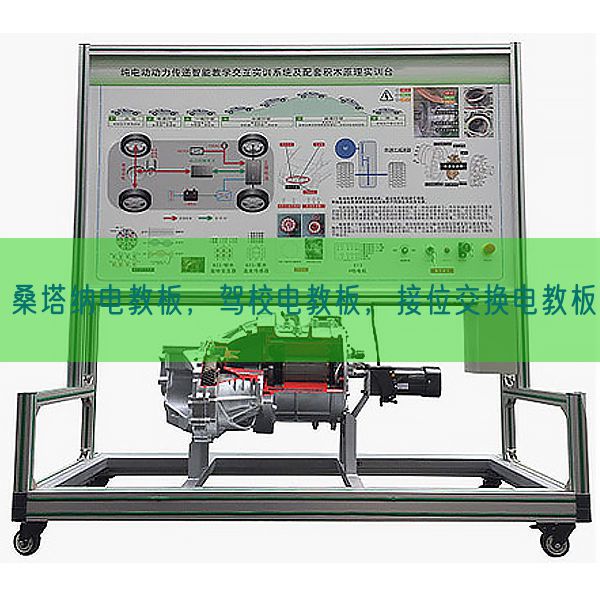 桑塔纳电教板，驾校电教板，接位交换电教板(图1)
