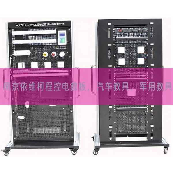 南京依维柯程控电教板，汽车教具，军用教具(图1)