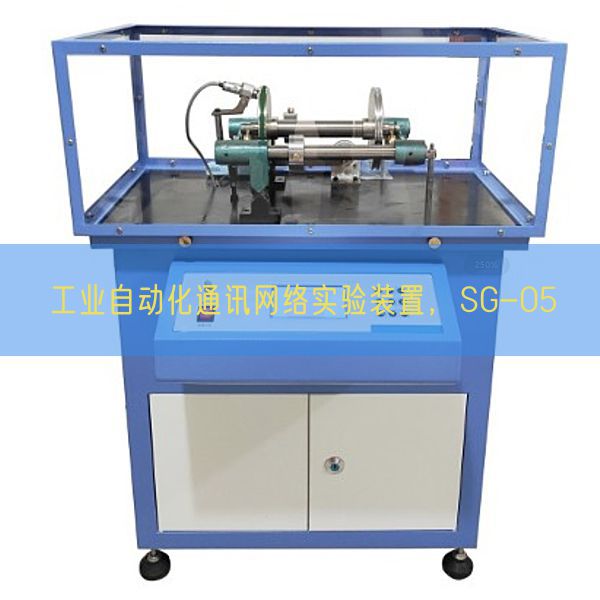 工业自动化通讯网络实验装置，SG-05(图1)