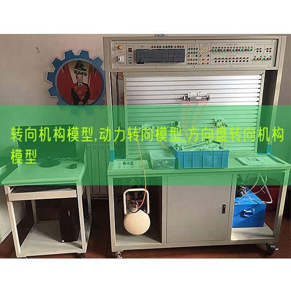 转向机构模型,动力转向模型,方向盘转向机构模型(图1) 转向机构模型,动力转向模型,方向盘转向机构模型(图1)